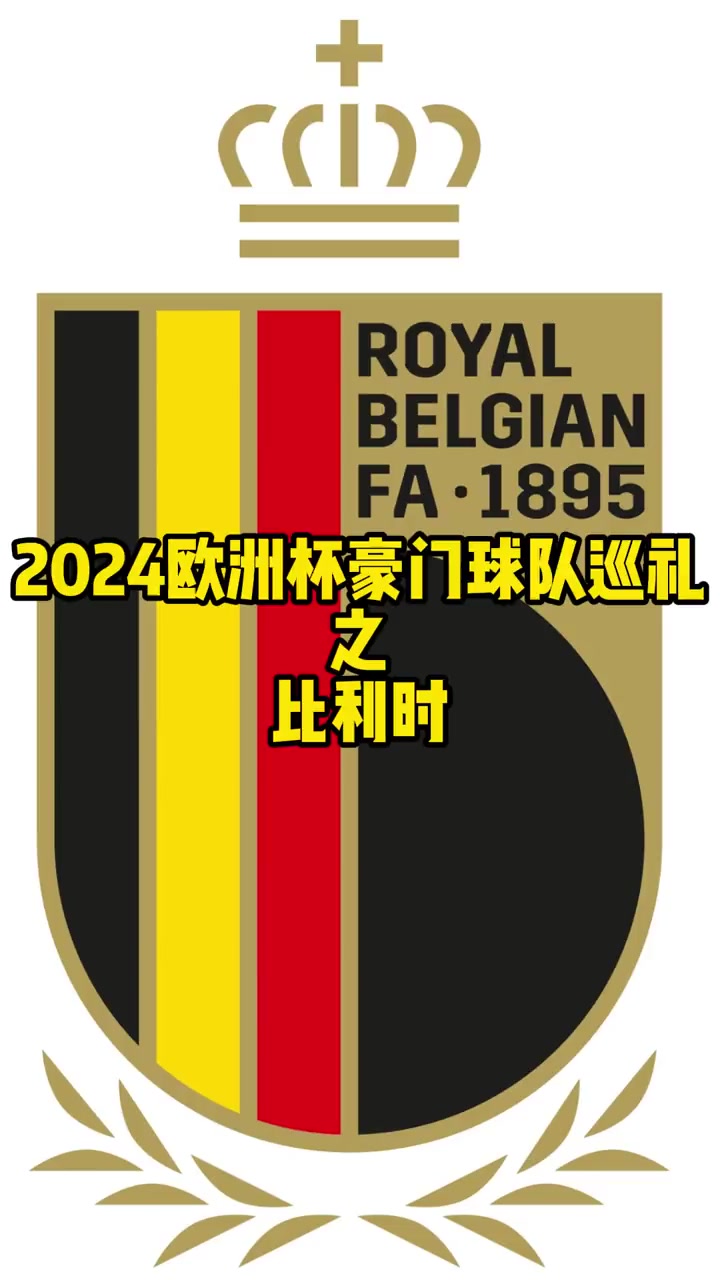 比利时客场大胜爱尔兰，锁定欧洲杯正赛席位的简单介绍