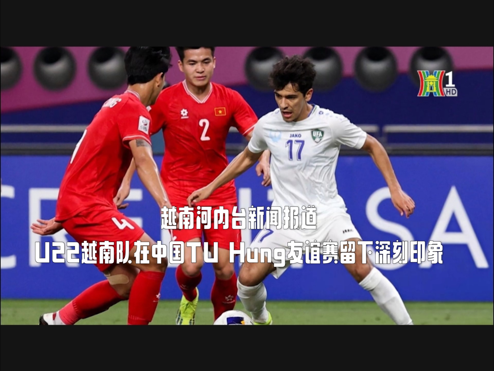 亚冠赛场上越南足球队催人泪下