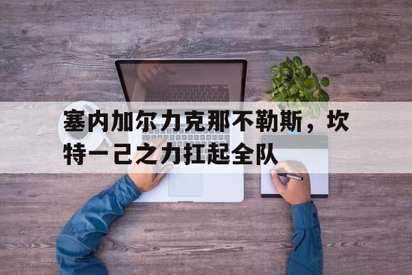 关于塞内加尔力克那不勒斯,坎特一己之力扛起全队的信息 关于塞内加尔力克那不勒斯,坎特一己之力扛起全队的信息